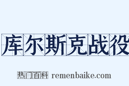 库尔斯克战役是什么意思的图片